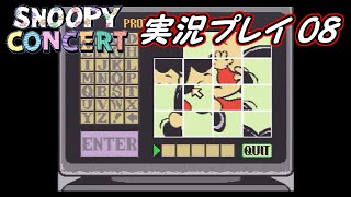【スヌーピーコンサート】 Part08 宇宙に咲く一輪の花！【実況】