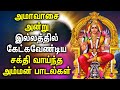 AMAVASAI SPL AMMAN TAMIL DEVOTIONAL SONGS Powerful Amavasi Amman Tamil Devotional Songs