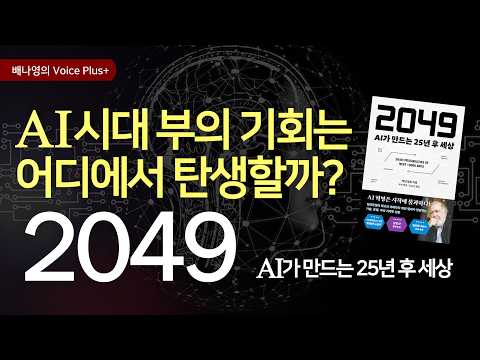 AI시대에  살아남을 10가지 핵심 산업과 부의 기회 👍  25년 후 2049 예측 | 오디오북 | 자기계발 책추천 | 배나영의 보이스플러스+