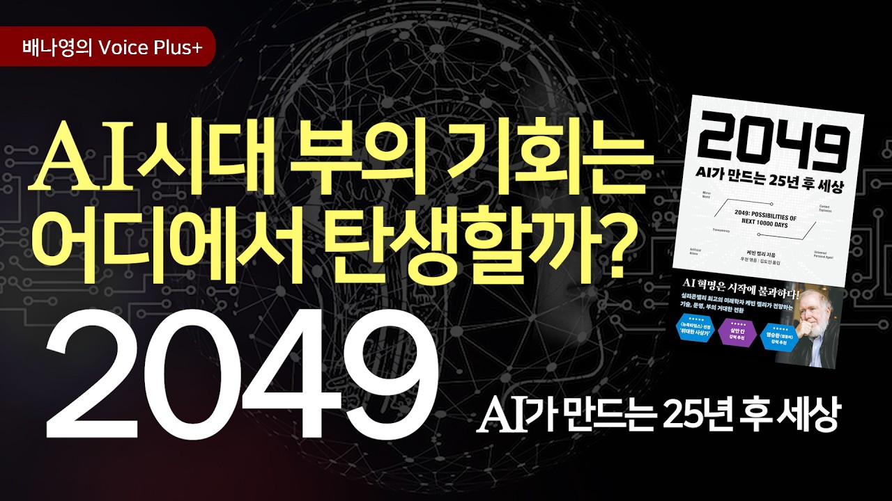 AI시대에  살아남을 10가지 핵심 산업과 부의 기회 👍  25년 후 2049 예측 | 오디오북 | 자기계발 책추천 | 배나영의 보이스플러스+