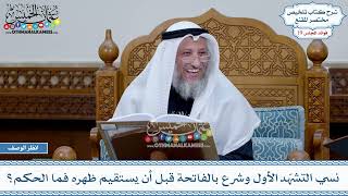 941 - نسي التشهّد الأول وشرع بالفاتحة قبل أن يستقيم ظهره فما الحكم؟ - عثمان الخميس