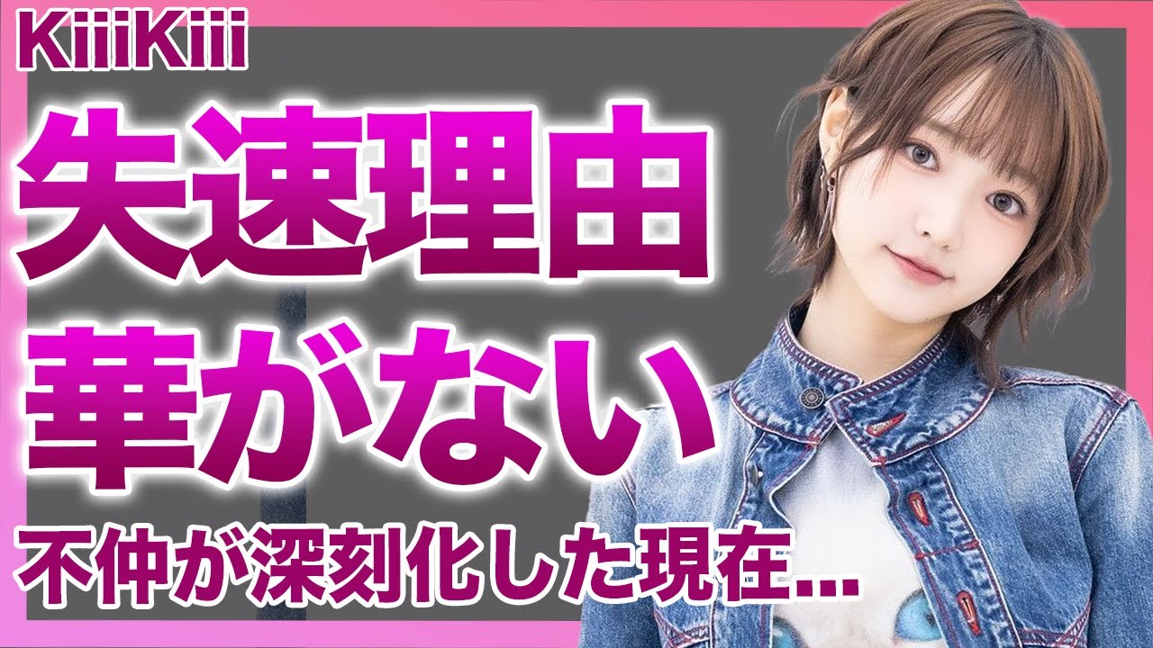 【衝撃】KiiiKiiiが大失速した理由…「本当にIVEの妹？」圧倒的センターが居なくて"華がない"と批判が殺到…事務所からも冷遇扱いされている現在が悲惨…メンバー不仲の実態に驚愕！