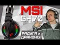 Наушники MSI IMMERSE GH 70 - відео