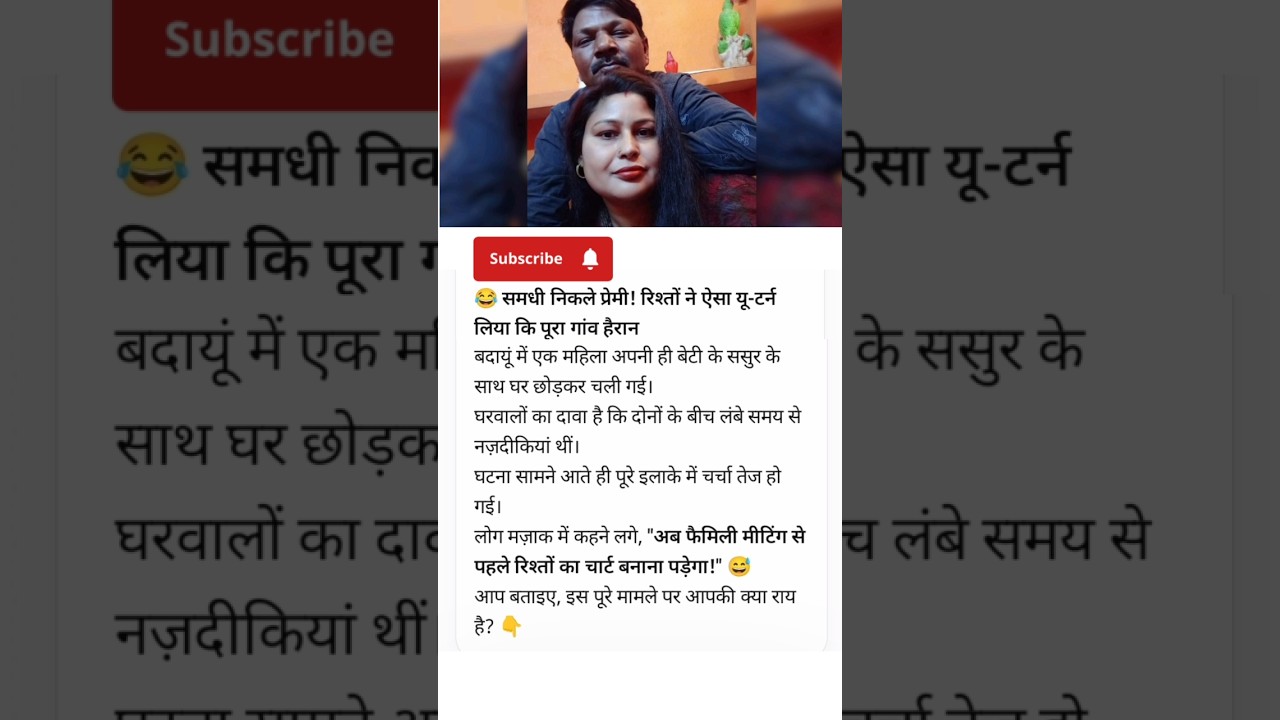 समधी निकले प्रेमी 😂#trendingshorts #shortvideo