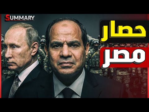 الجيش الروسي يقيم ميناء عسكري علي حدود قناة السويس المصرية و بوتين يرسل رسالة عسكرية للسيسي