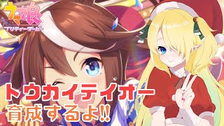 【#ウマ娘/トウカイテイオー育成】アニメ見て泣いたから調教する【ありすりあ/VTuber】
