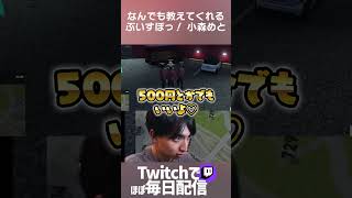 なんでも教えてくれる小森めとに爆笑するけんき #madtown #gta #小森めと #Mondo #shorts