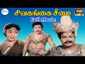சிவகங்கை சீமை திரைப்படம் Sivagangai Seemai Full Movie S 