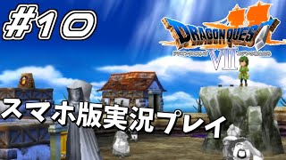 【DQⅦ】 #10 ドラゴンクエスト7エデンの戦士たち 実況プレイ【スマホ版】