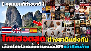 โด่งดัง! ไทยฮอตสุดระดับโลก ต่างชาติแย่งกันถ่ายหนังที่ไทยปี69กว่า3,000ล้าน เพราะอะไรกัน?