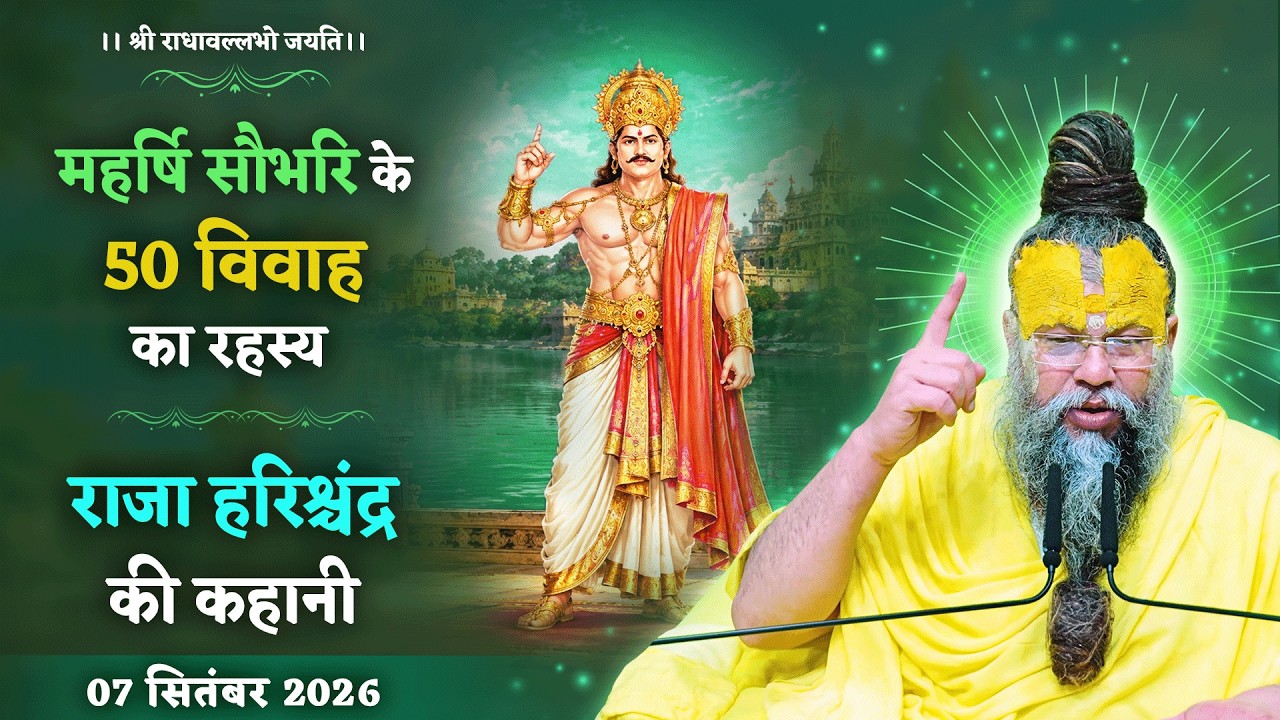 महर्षि सौभरि के 50 विवाह का रहस्य / राजा हरिश्चंद्र की क
