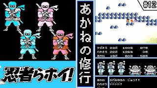 【忍者らホイ! ・ ゆっくり実況】　#12　あかねの修行　【ファミコン・初見】　【忍者らホイ! 痛快うんがちょこ忍法伝!!】