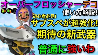 【スプラ3】サブスぺ相性抜群の大人気武器!”オーバーフロッシャーデコ”使い方解説!【スプラトゥーン3】【オバフロデコ/お風呂】【初心者向け立ち回り解説】【/テイオウイカ/ラインマーカー】