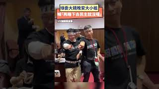 [討論] 立院裡面剛剛在跳晚安大小姐？