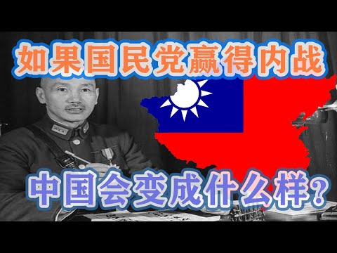 【枫说】最终幻想：如果国民党赢得国共内战，中国会变成什么样？中国人民因此错过了什么？