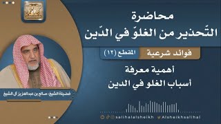 صورة أهمية معرفة أسباب الغلو في الدين | فضيلة الشيخ صالح آل الشيخ