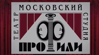 Закулисье театра-студии «ПРОФИЛИ» (видео)