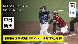 【中日ドラゴンズ×東北楽天ゴールデンイーグルス｜細川成也が決勝ホームラン！マラーは今季初勝利｜ハイライト】2026年5月26日 プロ野球
