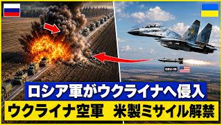【衝撃】ロシア軍、国境突破前に撃破！ウクライナMiG-29がクルスク集結地を精密爆撃