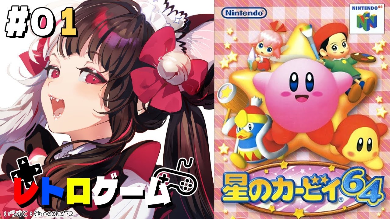 【星のカービィ６４】#01　カービィとデデデとワドルディと…？初見です【にじさんじ/夜見れな】