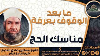الشيخ-إسماعيل صادق العدوي (مناسك الحج) (ما بعد الوقوف بعرفة )