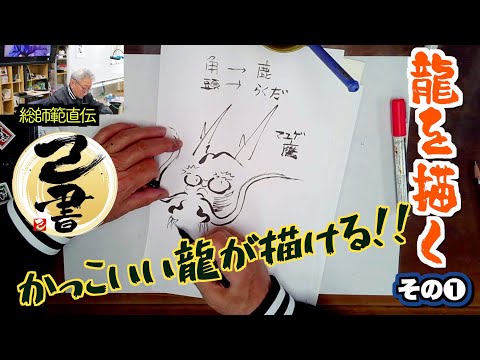 ＜己書＞龍を描くその1 簡単に誰でも龍が描けます！ ＜描き方動画＞前向きYouTube