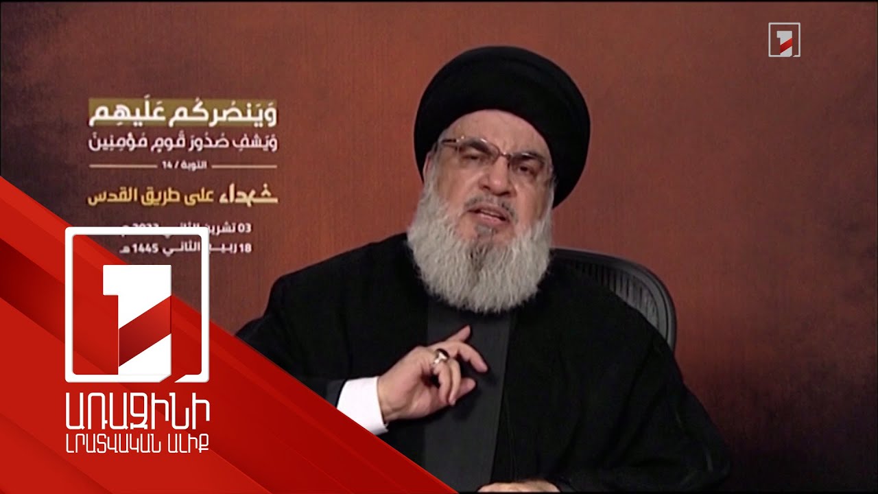 Հեզբոլլահի և Իսրայելի միջև լայնածավալ պատերազմի հավանականությունն իրական է. Նասրուլլա