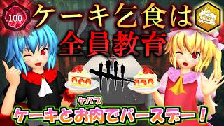 【東方MMDホラーゲーム】「ケーキ乞食は教育&撃退🍰レミリアブチギレ誕生日パーティー🎂」レミリアとフランのスカッとdbd【ゆっくり実況】