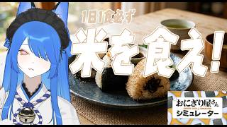 【おにぎり屋さんシミューレータ】買ってください！美味しいおにぎりです🍙【いばらっち/Vtuber】