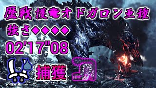 【MHWilds / PS5 】歴戦 護竜オドガロン亜種 強さ◆4 双剣ソロ  オトモなし 捕獲 02'17"08 / Guardian Ebony Odogaron Dual Blades solo