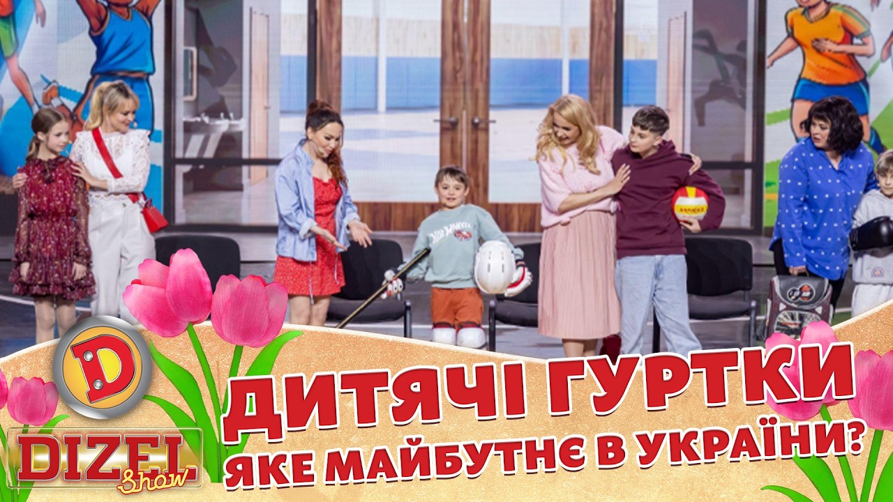 ДИТЯЧІ ГУРТКИ – ЯКЕ МАЙБУТНЄ В УКРАЇНИ? «ДИЗЕЛЬ ШОУ» — 184 — 05.06.2026