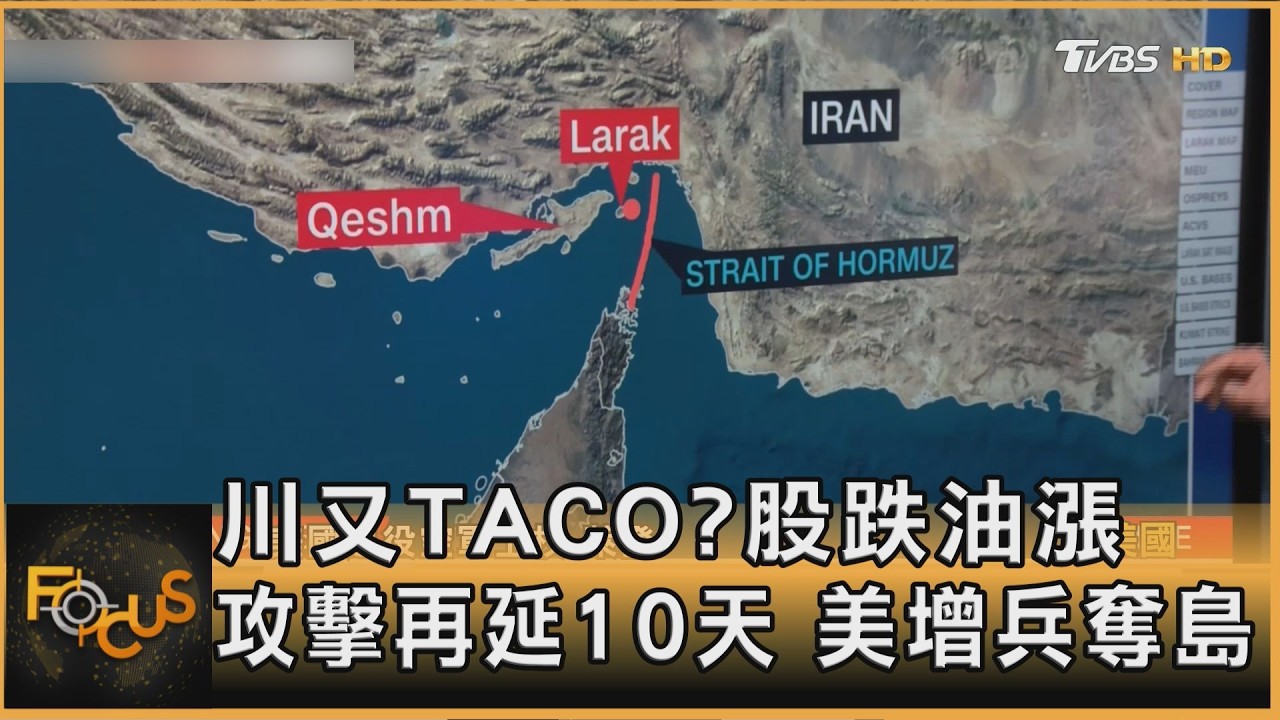 川又TACO?股跌油漲.攻擊再延10天 美增兵奪島