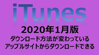 iTunesのダウンロードとインストール　2020年版　アップルサイトからダウンロードしたい人は必見