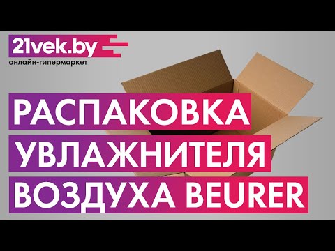 Миниатюра изображения товара Ультразвуковой увлажнитель воздуха Beurer LB 37 (toffee)