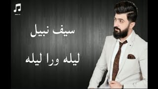 سيف نبيل ليله ورا ليله saif nabeel lela wara leila