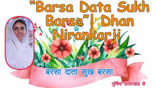 “Barsa Data Sukh Barsa” बरसा दाता  सुख बरसा आओ सुने सरल गायन में। पूर्णिमा उत्तरखंड की आवाज में