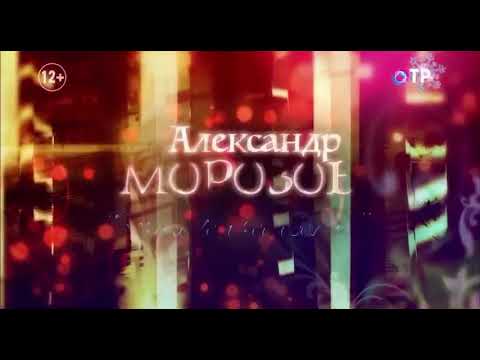 Концерт Александра Морозова сегодня по ОТР 22-00