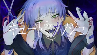 - 【Remix歌みた祭り2023】キュートなカノジョ- Rock arrange ver./ Covered by ゆづのぐみ【オリジナルMV】