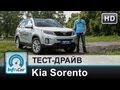 Kia Sorento 2013 - тест-драйв от InfoCar.ua 