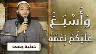 صورة وأسبغ عليكم نعمه | #خطبة_جمعة | د . حازم شومان