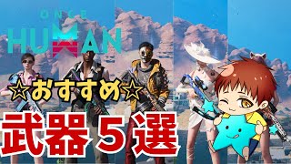 【ワンスヒューマン】最初に選ぶ武器おすすめ5選 #OnceHuman