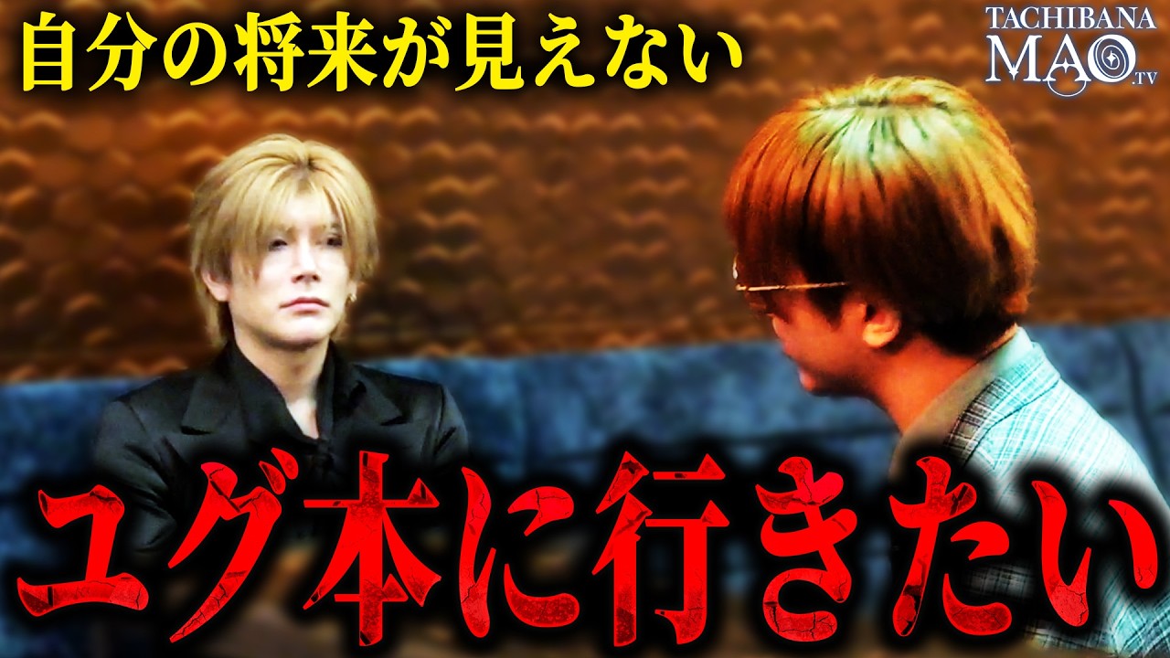 「ユグ本に行きたい」橘マオ店の運営の粗、そして店を辞めたい従業員の未来が見えない不安と葛藤に社長橘マオはどんな道を指し示すのか...ジャンヌダルク渇望の1ヶ月に密着するー