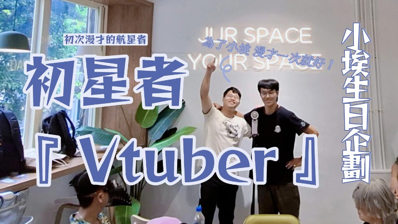 【小埃生日企劃】初星者「Vtuber」【漫才】