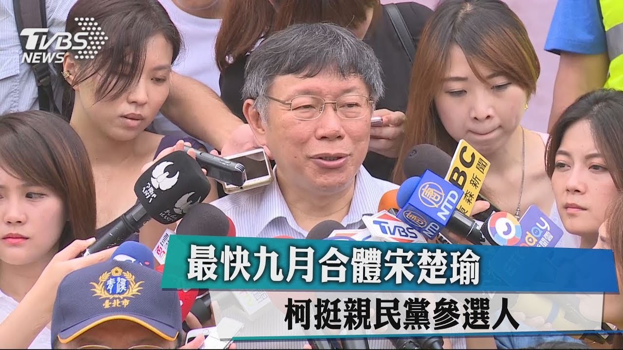 最快9月合體宋楚瑜　柯挺親民黨參選人
