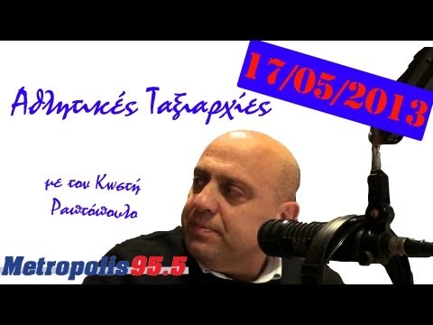 Αθλητικές ταξιαρχίες 17-05-13 - Metropolis Radio 95.5 FM Thessaloniki