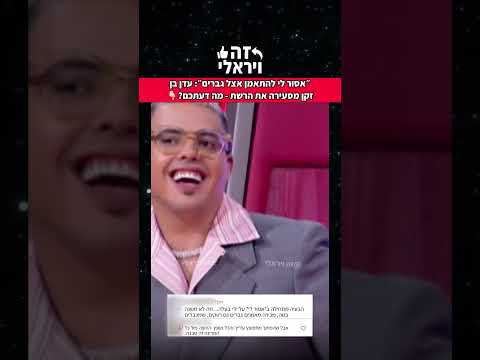 ⁨ המשפט של עדן בן זקן שהסעיר את הרשת #עדןבןזקן #edenbenzaken #זהויראלי