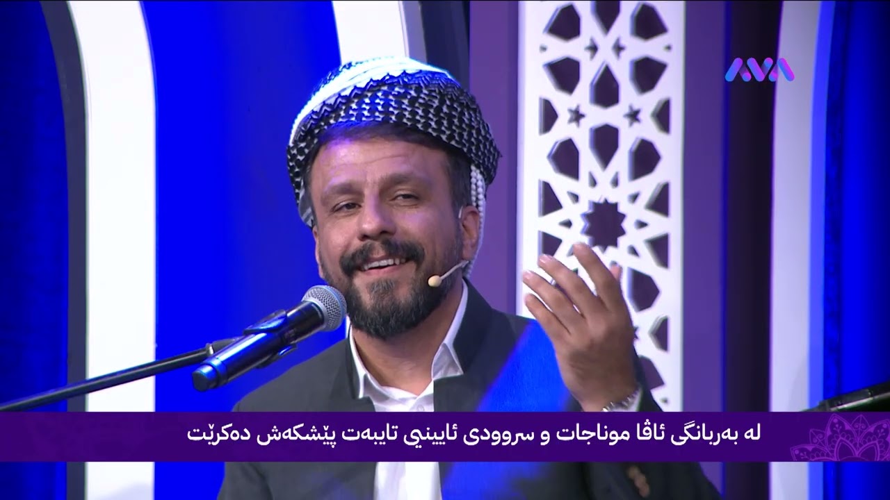 ڤیدیۆ | بە تورکمانی مەقام و بەستەیەکی ئایینی دەڵێت