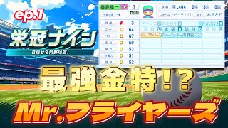 栄冠ナイン！金特「Mr.フライヤーズ」が強すぎるかも【パワプロ2025#49】