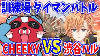 【APEX】cheekyさんと1v1する渋谷ハル【渋谷ハル/cheeky/山本涼介/切り抜き】