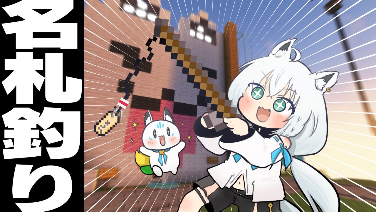 【Minecraft】よし、名札釣るか!!!! #泥棒建設【ホロライブ/白上フブキ】